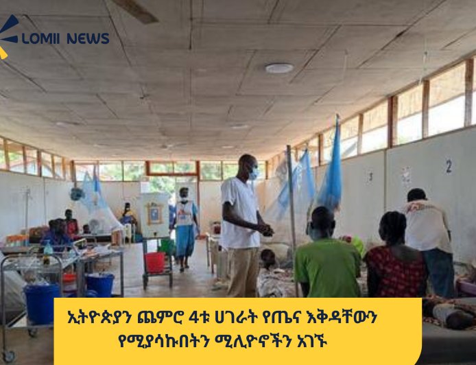 ​ኢትዮጵያን ጨምሮ 4ቱ ሀገራት የጤና እቅዳቸውን የሚያሳኩበትን ሚሊዮኖችን አገኙ