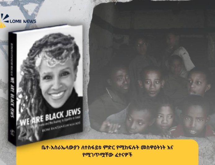 ከሱዳን በረሃ እስከ እኩልነት ፍለጋ፡ ያልተቋጨው የቤተ-እስራኤላውያን ጉዞ!