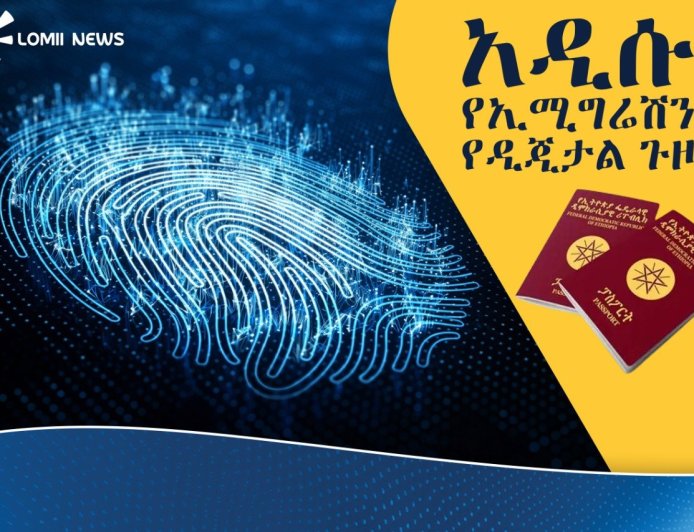 ፓስፖርት ለመውሰድ ወረፋና እንግልት ሊያበቃ ነው! — አዲሱ የኢሚግሬሽን የዲጂታል ጉዞ
