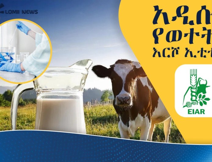 “ኢቲቱ” የተሰኘው አዲሱ የወተት ማርጊያ እርሾ ይፋ ሆነ