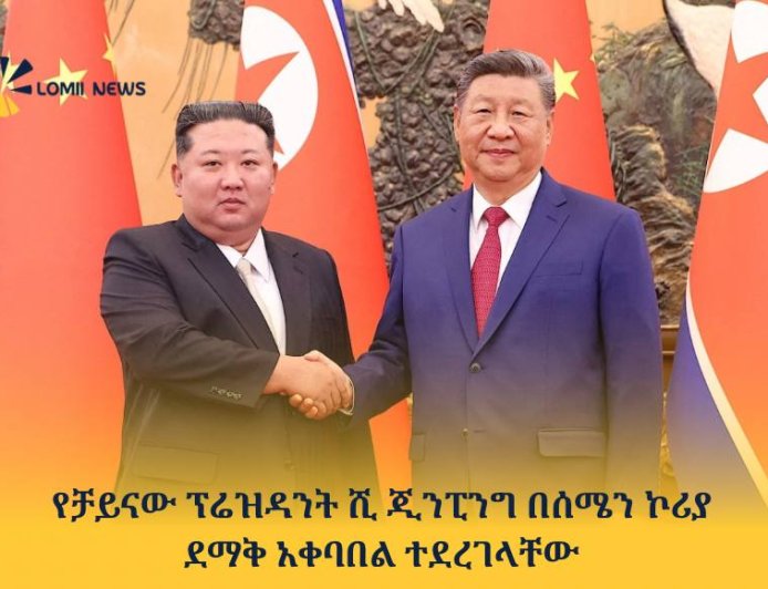የቻይናው ፕሬዝዳንት ሺ ጂንፒንግ በሰሜን ኮሪያ ደማቅ አቀባበል ተደረገላቸው 