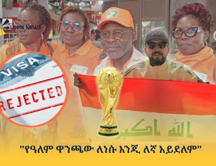 "የዓለም ዋንጫው ለነሱ እንጂ ለኛ አይደለም"