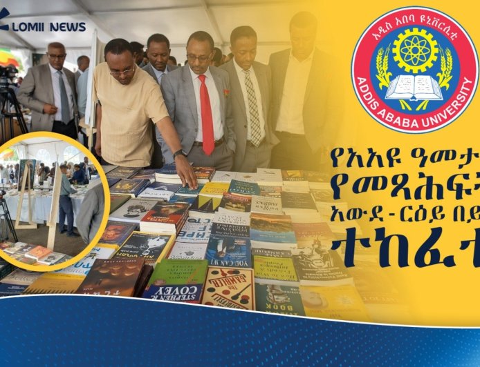 18ተኛው የአዲስ አበባ ዩኒቨርሲቲ ዓመታዊ የመጻሕፍት አውደ-ርዕይ በይፋ ተከፈተ