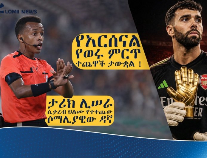 ዴቪድ ራያ የአርሰናል የወሩ ምርጥ ተጨዋች ተባለ!
