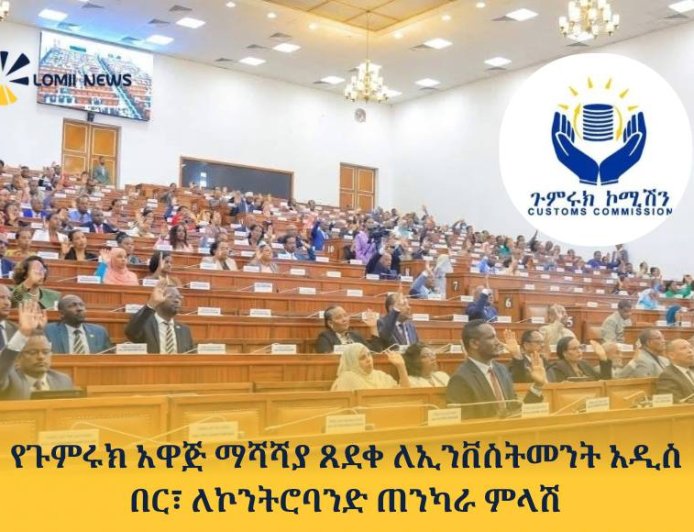 የጉምሩክ አዋጅ ማሻሻያ ጸደቀ ለኢንቨስትመንት አዲስ በር፣ ለኮንትሮባንድ ጠንካራ ምላሽ