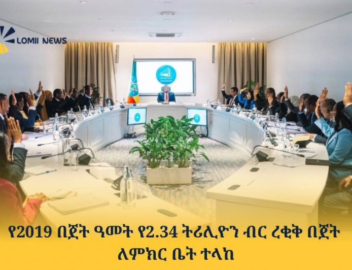 የ2019 በጀት ዓመት የ2.34 ትሪሊዮን ብር ረቂቅ በጀት ለምክር ቤት ተላከ