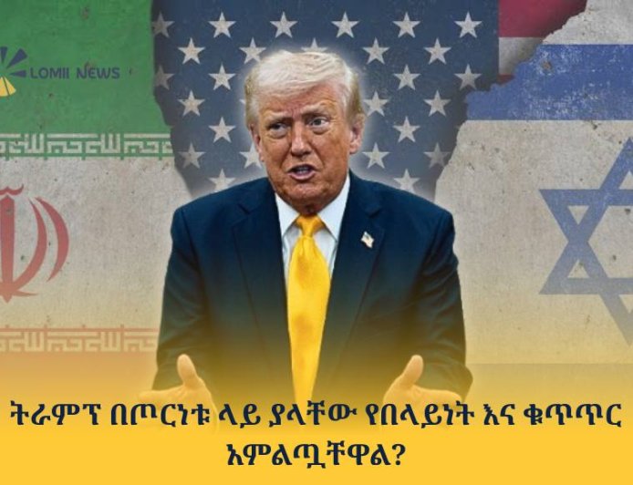 ትራምፕ በጦርነቱ ላይ ያላቸው የበላይነት እና ቁጥጥር አምልጧቸዋል?