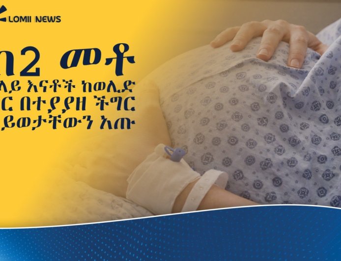በአማራ ክልል ባለፉት 10 ወራት ከ200 በላይ እናቶች በወሊድ ምክንያት ሕይወታቸው ማለፉ ተገለፀ