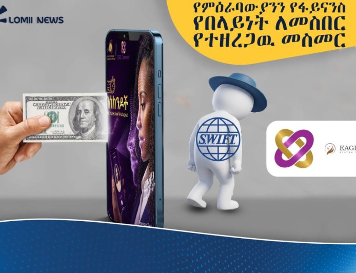 የምዕራባውያንን የፋይናንስ የበላይነት ለመስበር የተገነባው "CBE Connect" ሥራ ጀመረ
