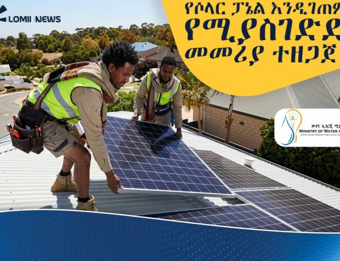 የኃይል እጥረትን ለመቅረፍ አዲስ በሚገነቡ ሕንፃዎች ላይ የሶላር ቴክኖሎጂን የመገጠም ብሔራዊ መመሪያ ተዘጋጀ