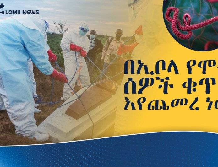 በዲሞክራቲክ ሪፐብሊክ ኮንጎ በኢቦላ ወረርሽኝ የሞቱ ሰዎች ቁጥር ከመቶ በላይ ማለፉ ተገለጠ
