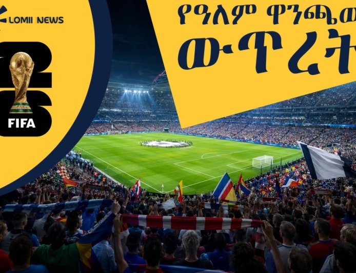 የዓለም ዋንጫው ውጥረት