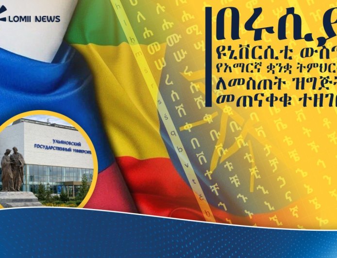 በሩሲያ ዩኒቨርሲቲ የአማርኛ ቋንቋ ትምህርት ለመስጠት ዝግጅት ተጠናቀቀ