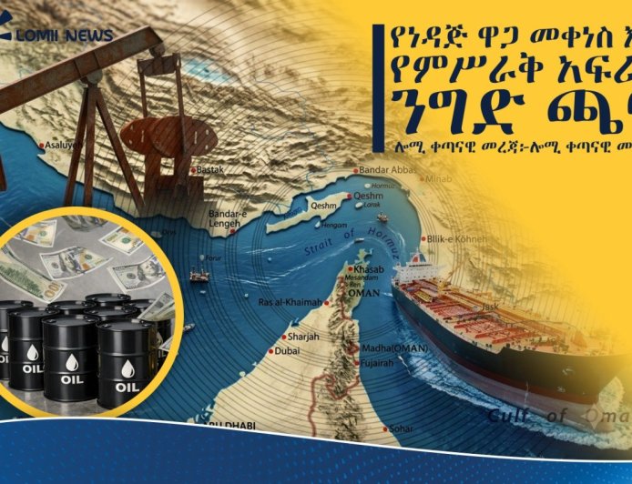 የነዳጅ ዋጋ መቀነስ እና የምሥራቅ አፍሪካ ንግድ ጫና