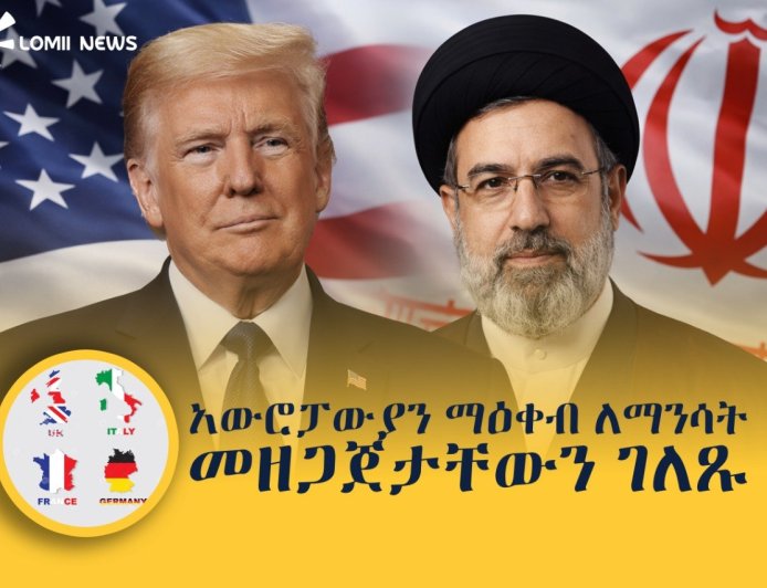 በአሜሪካ እና በኢራን ስምምነት ምክንያት አውሮፓውያን ማዕቀብ ለማንሳት መዘጋጀታቸውን ገለጹ