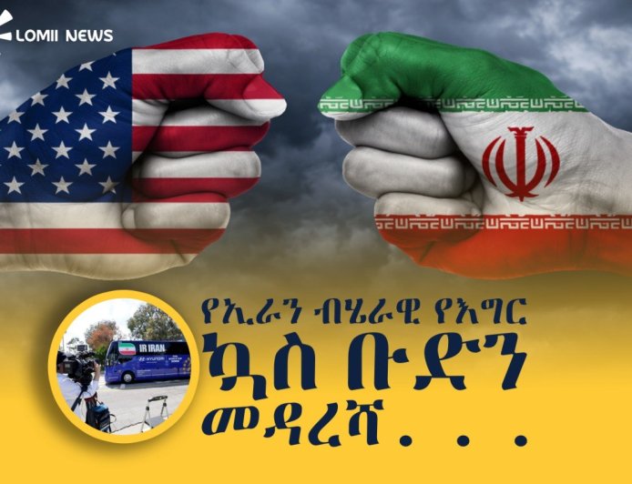 ታሪካዊው የሰላም ስምምነት እና የኢራን እግር ኳስ ቡድን ወደ አሜሪካ ገባ