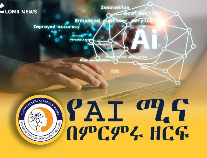 የሰው ሰራሽ አስተዋፅኦ (AI) ለምርምርና ለሀገር ዕድገት