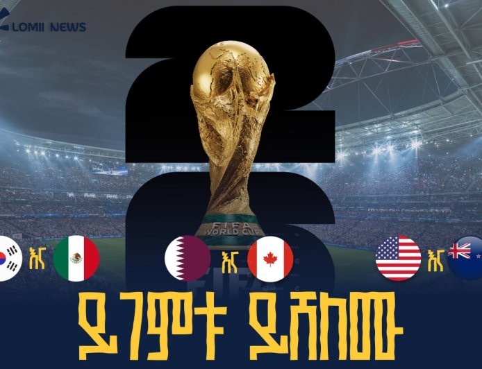የሶስቱ አዘጋጅ ሀገራት የዛሬ ምሽት የዓለም ዋንጫ ጨዋታዎ