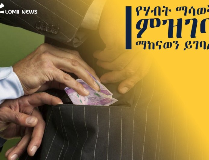 የሀብት ማሳወቅና ምዝገባ ስራ ሊከናወን እንደሚገባ ተገለጸ