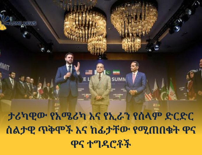 ታሪካዊው የአሜሪካ እና የኢራን የሰላም ድርድር ስልታዊ ጥቅሞች እና ከፊታቸው የሚጠበቁት ዋና ዋና ተግዳሮቶ