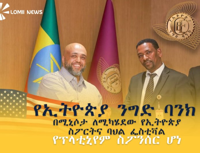 የኢትዮጵያ ንግድ ባንክ በሚኒሶታ ለሚካሄደው የኢትዮጵያ ስፖርትና ባህል ፌስቲቫል የፕላቲኒየም ስፖንሰር ሆነ