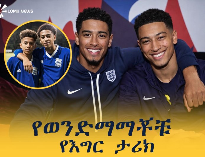 የወንድማማቾቹ  የእግር ኳስ ታሪክ