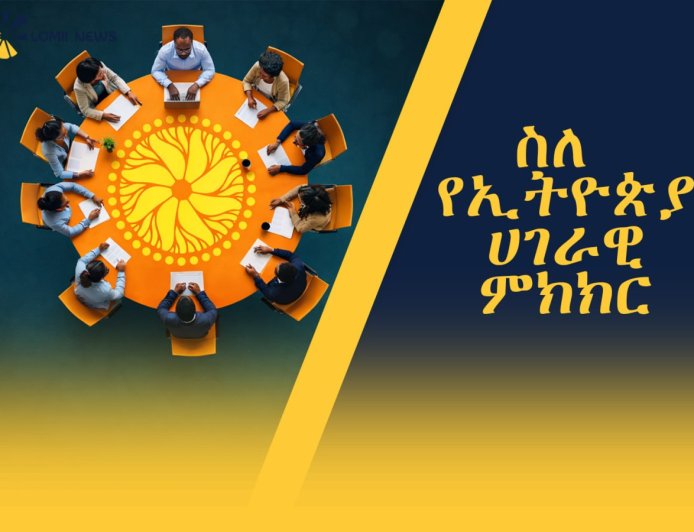 ሥለ የኢትዮጵያ ሀገራዊ ምክክር