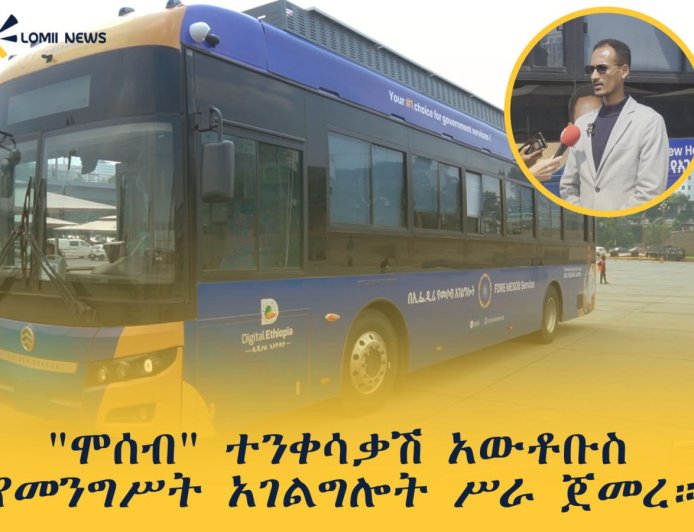 "ሞሰብ" ተንቀሳቃሽ አውቶቡስ የመንግሥት አገልግሎት ሥራ ጀመረ።