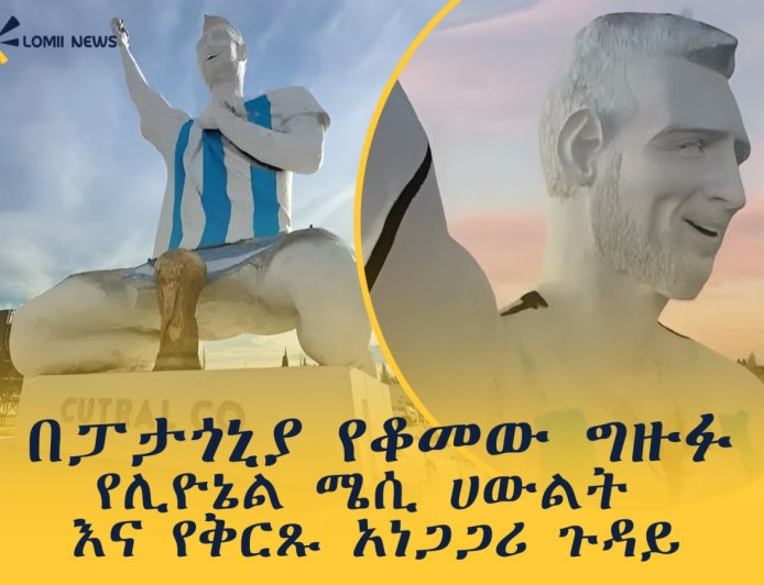 በፓታጎኒያ የቆመው ግዙፉ የሊዮኔል ሜሲ ሀውልት እና የቅርጹ አነጋጋሪ ጉዳይ