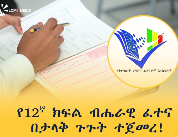 የ12ኛ ክፍል ብሔራዊ ፈተና በታላቅ ጉጉት ተጀመረ! 