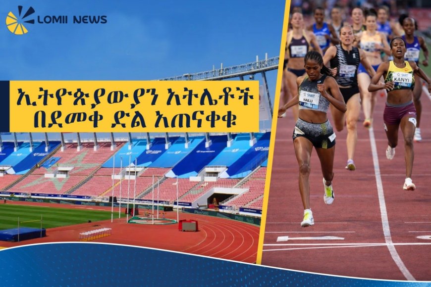 ኢትዮጵያውያን አትሌቶች በደመቀ ድል አጠናቀቁ። 