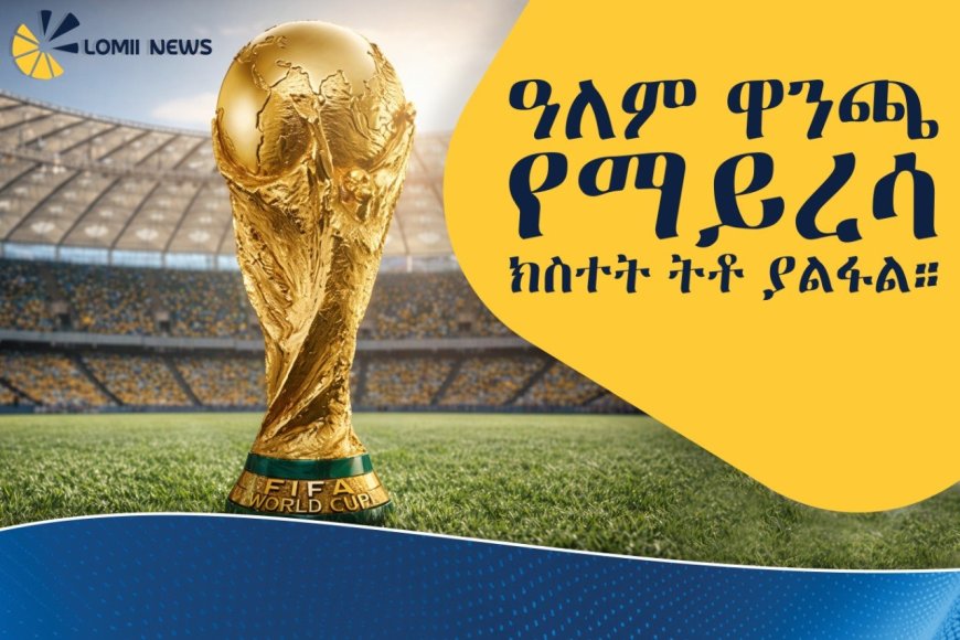 ታላቁ  የእግር ኳስ መድረክ የዓለም ዋንጫ