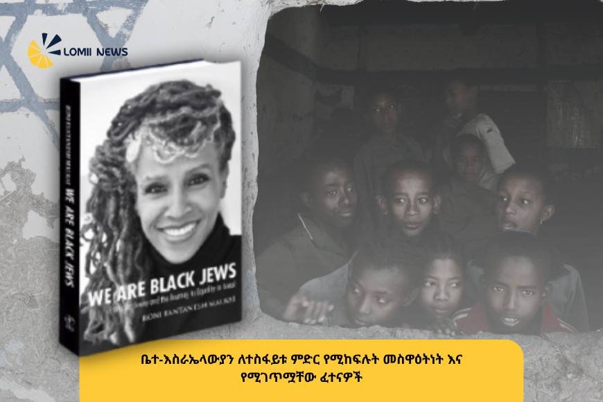 ከሱዳን በረሃ እስከ እኩልነት ፍለጋ፡ ያልተቋጨው የቤተ-እስራኤላውያን ጉዞ!
