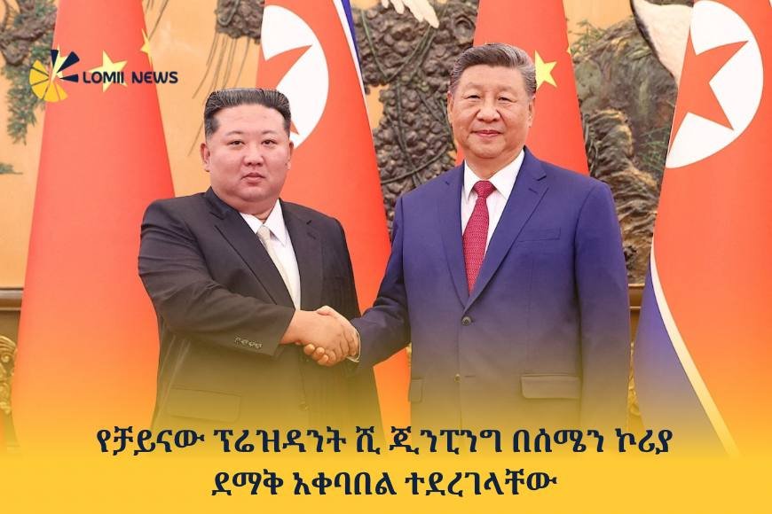 የቻይናው ፕሬዝዳንት ሺ ጂንፒንግ በሰሜን ኮሪያ ደማቅ አቀባበል ተደረገላቸው 