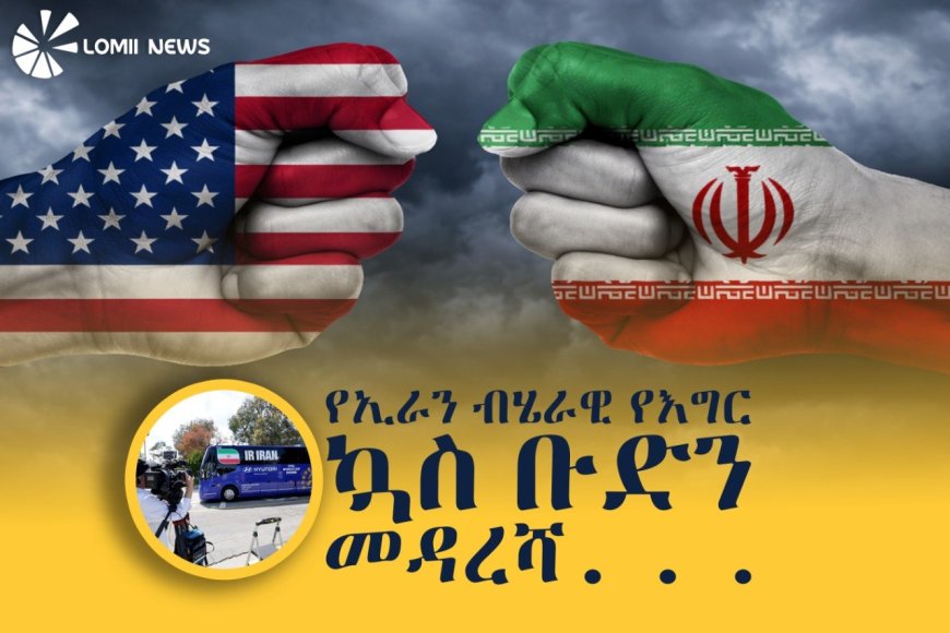 ታሪካዊው የሰላም ስምምነት እና የኢራን እግር ኳስ ቡድን ወደ አሜሪካ ገባ