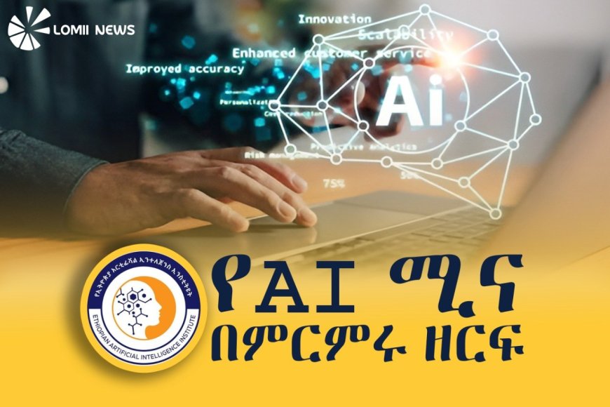 የሰው ሰራሽ አስተዋፅኦ (AI) ለምርምርና ለሀገር ዕድገት