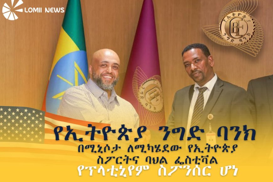 የኢትዮጵያ ንግድ ባንክ በሚኒሶታ ለሚካሄደው የኢትዮጵያ ስፖርትና ባህል ፌስቲቫል የፕላቲኒየም ስፖንሰር ሆነ