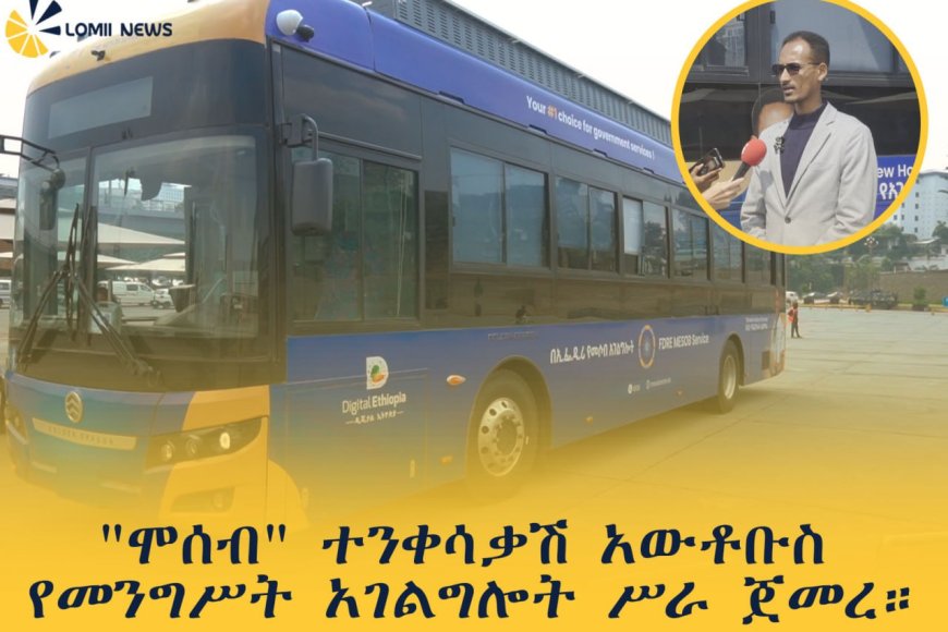 "ሞሰብ" ተንቀሳቃሽ አውቶቡስ የመንግሥት አገልግሎት ሥራ ጀመረ።