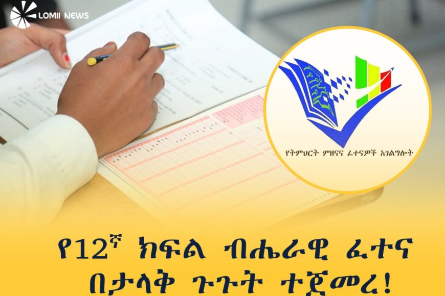 የ12ኛ ክፍል ብሔራዊ ፈተና በታላቅ ጉጉት ተጀመረ! 