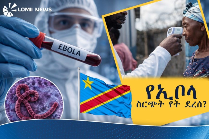 በኮንጎ የኢቦላ የተጠቂዎች ቁጥር ከ300 በላይ ደረሰ