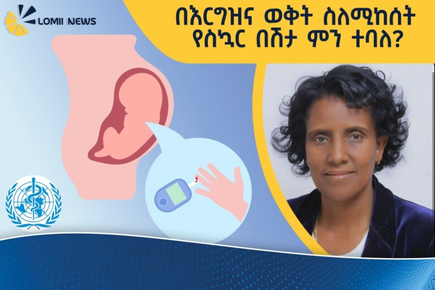 በኢትዮጵያ በእርግዝና ወቅት የሚከሰት የስኳር በሽታ ምርመራ አሠራር ሊሻሻል እንደሚገባ ተጠቆመ