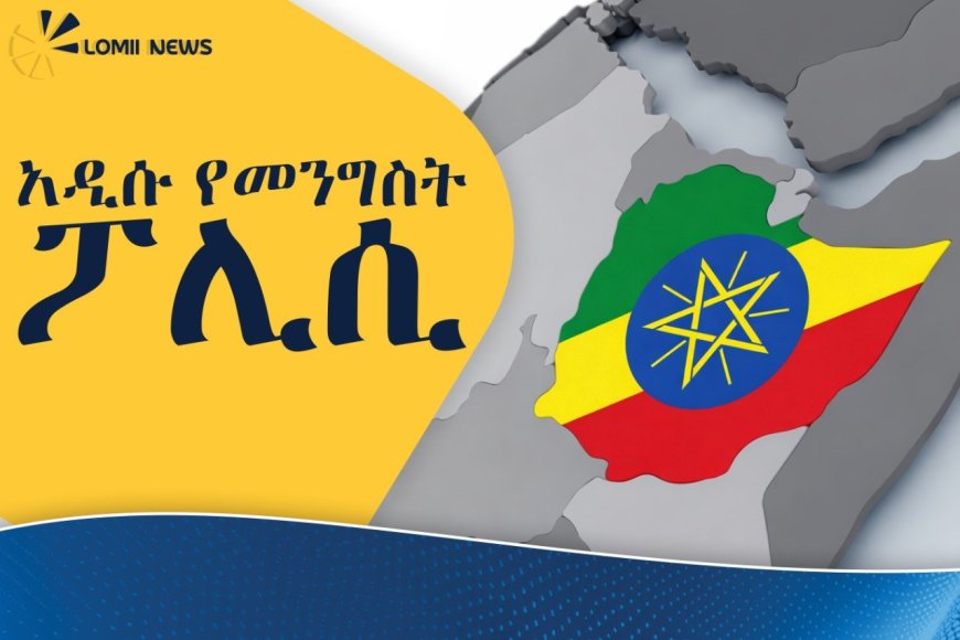 «አዲሱ የመንግስት ፖሊሲ፦ ማንን ይጠቅማል? ማንን ይጎዳል? እውነታው በጥቅምና ጉዳት ሲመዘን!»