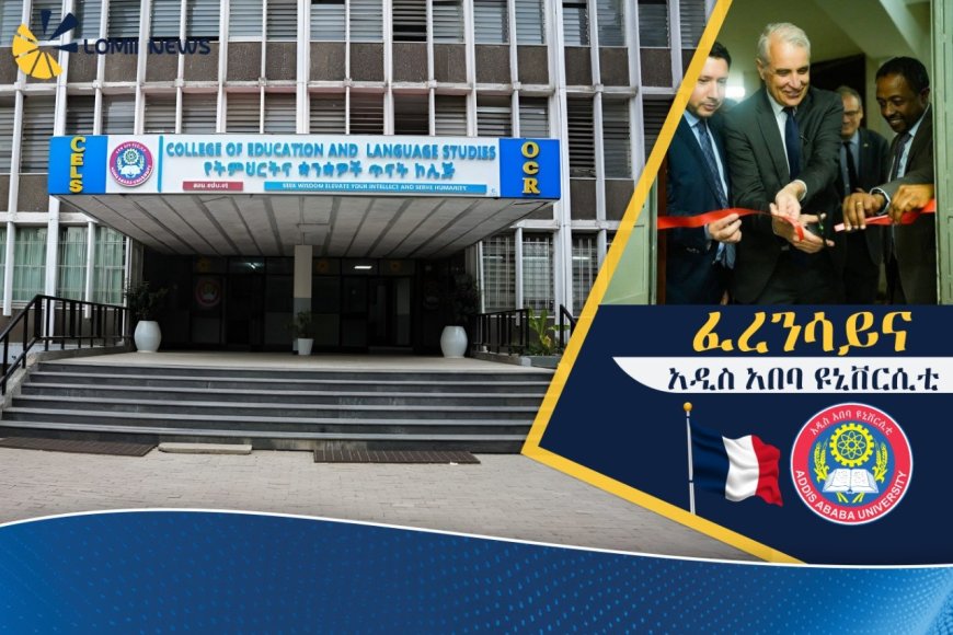ፈረንሳይና አዲስ አበባ ዩኒቨርሲቲ በትምህርትና ባህል ዘርፍ ያላቸውን አጋርነት ይበልጥ አጠናከሩ