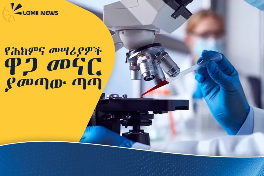 አሳሳቢው መድኃኒት የተላመዱ ጀርሞች እና የመመርመሪያ ላቦራቶሪዎቹ