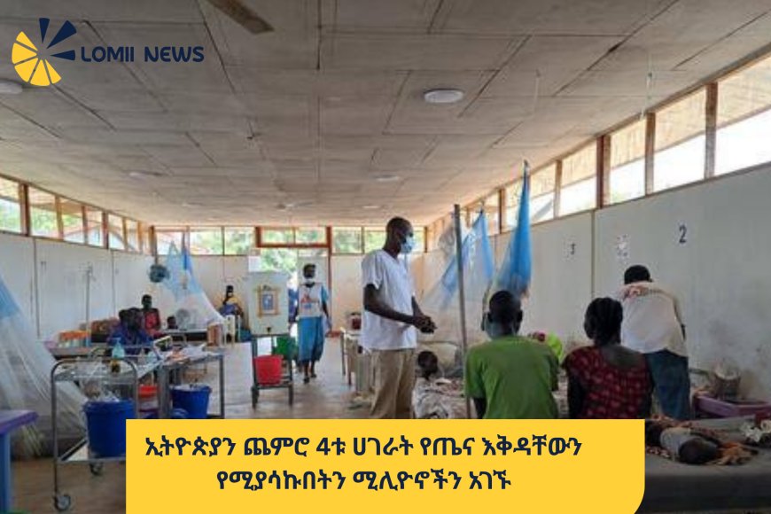​ኢትዮጵያን ጨምሮ 4ቱ ሀገራት የጤና እቅዳቸውን የሚያሳኩበትን ሚሊዮኖችን አገኙ