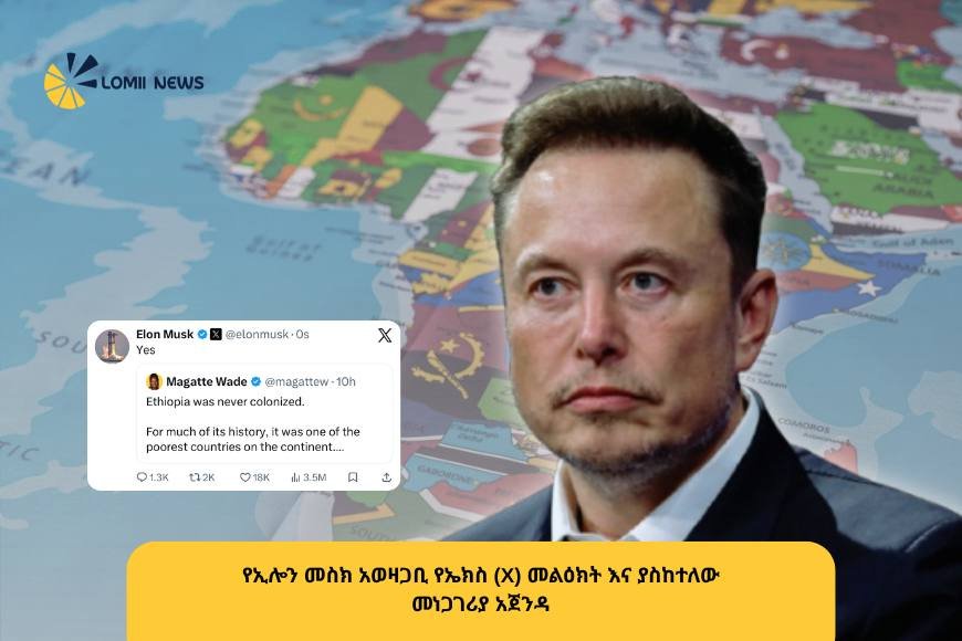 ኢሎን መስክ ስለ ኢትዮጵያ እና ቪየትናም በሰጠው ምላሽ ከፍተኛ ውዝግብ አስነሳ! — "የቅኝ ግዛት ሰበብ ይብቃ?!"