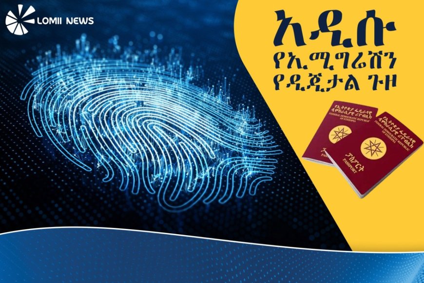 ፓስፖርት ለመውሰድ ወረፋና እንግልት ሊያበቃ ነው! — አዲሱ የኢሚግሬሽን የዲጂታል ጉዞ