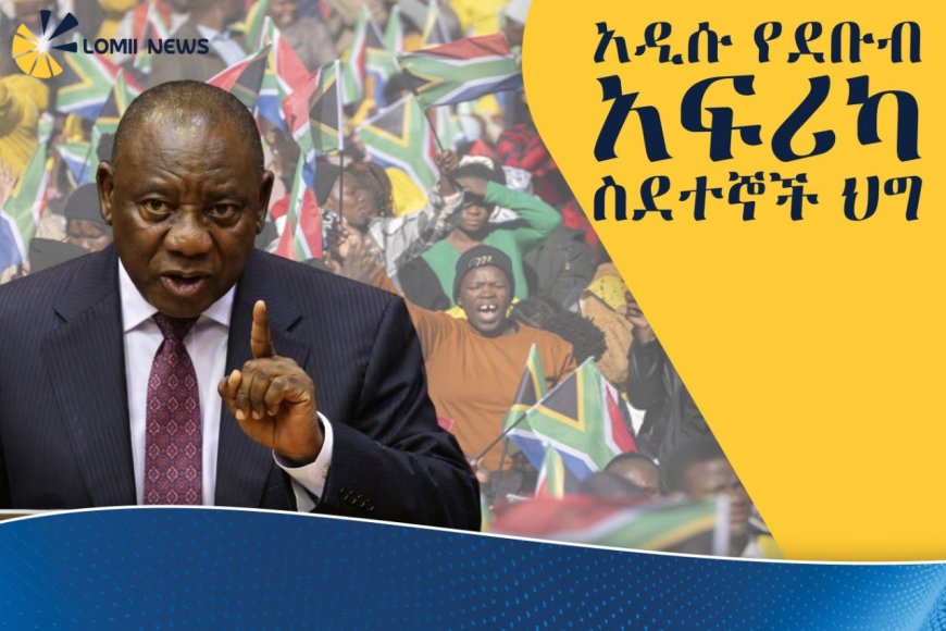 በደቡብ አፍሪካ ላይ ያለው ውጥረት፤ የፕሬዝዳንቱ አዲስ ጥብቅ እቅድ እና የስደተኞቹ ስጋት