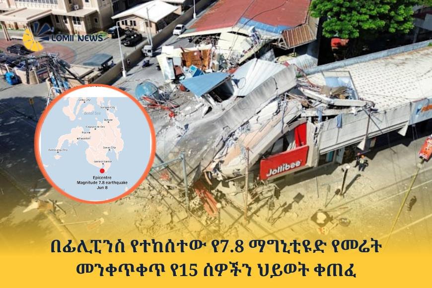 በፊሊፒንስ የተከሰተው የ7.8 ማግኒቲዩድ የመሬት መንቀጥቀጥ የ15 ሰዎችን ህይወት ቀጠፈ
