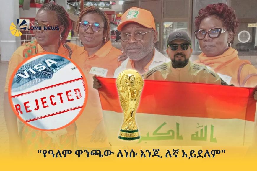 "የዓለም ዋንጫው ለነሱ እንጂ ለኛ አይደለም"